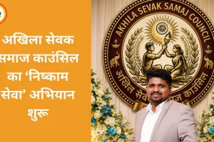 अखिला सेवक समाज काउंसिल ने ‘निष्काम सेवा’ पर आधारित राष्ट्रीय अभियान की शुरुआत की