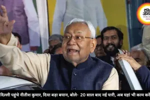 दिल्ली पहुंचे नीतीश कुमार, दिया बड़ा बयान, बोले-  20 साल बाद नई पारी, अब यहां भी काम करेंगे