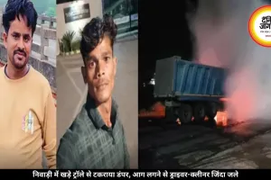 निवाड़ी में खड़े ट्रॉले से टकराया डंपर, आग लगने से ड्राइवर-क्लीनर जिंदा जले