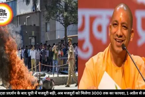नोएडा प्रदर्शन के बाद यूपी में मजदूरी बढ़ी, अब मजदूरों को मिलेगा 3000 तक का फायदा, 1 अप्रैल से लागू