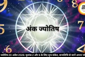 अंक ज्योतिष 20 अप्रैल 2026: मूलांक 2 और 6 के लिए शुभ संकेत, जन्मतिथि से जानें अपना भविष्य 