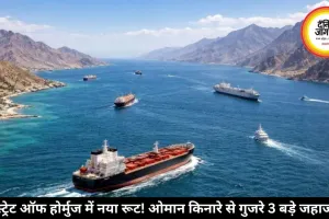 स्ट्रेट ऑफ होर्मुज में नया रूट! ओमान किनारे से गुजरे 3 बड़े जहाज