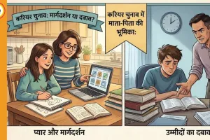 करियर चुनाव में माता-पिता की भूमिका: मार्गदर्शन या दबाव?
