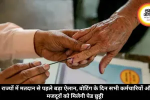 5 राज्यों में मतदान से पहले बड़ा ऐलान, वोटिंग के दिन सभी कर्मचारियों और मजदूरों को मिलेगी पेड छुट्टी