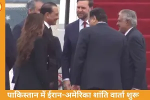 सीजफायर या सियासी जाल? इस्लामाबाद में अमेरिका-ईरान की हाई-वोल्टेज वार्ता