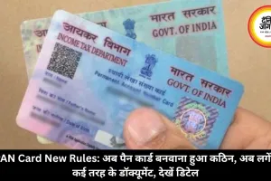 PAN Card New Rules: अब पैन कार्ड बनवाना हुआ कठिन, अब लगेंगे कई तरह के डॉक्यूमेंट, देखें डिटेल