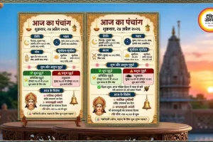 आज का पंचांग 24 अप्रैल 2026: वैशाख शुक्ल अष्टमी पर जानें शुभ मुहूर्त