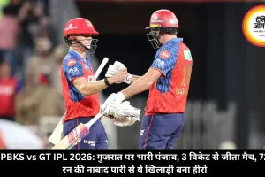 PBKS vs GT IPL 2026: गुजरात पर भारी पंजाब, 3 विकेट से जीता मैच, 72 रन की नाबाद पारी से ये खिलाड़ी बना हीरो