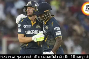 PBKS vs GT: गुजरात टाइटंस की हार का बड़ा विलेन कौन, किसने बिगाड़ा पूरा खेल 