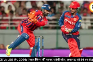 PBKS Vs LSG IPL 2026: पंजाब किंग्स की शानदार 5वीं जीत, लखनऊ को 54 रन से हराया