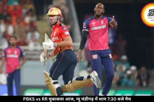 PBKS vs RR मुकाबला आज, न्यू चंडीगढ़ में शाम 7:30 बजे मैच
