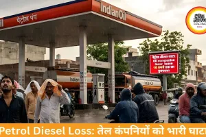 पेट्रोल-डीजल घाटा: तेल कंपनियां प्रति लीटर 18 तक नुकसान में