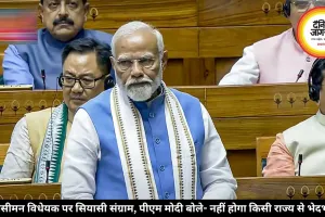 परिसीमन विधेयक पर सियासी संग्राम, पीएम मोदी बोले- नहीं होगा किसी राज्य से भेदभाव
