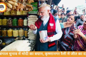 बंगाल चुनाव: कृष्णानगर रैली में मोदी का जीत का दावा