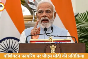 वॉशिंगटन फायरिंग पर PM मोदी की प्रतिक्रिया, ट्रंप सुरक्षित