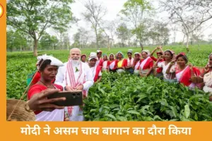 पीएम मोदी ने असम के डिब्रूगढ़ चाय बागान का दौरा किया, महिलाओं के साथ सेल्फी खिंचाई
