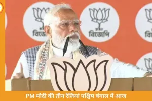 पश्चिम बंगाल में पीएम मोदी की तीन रैलियां: TMC गढ़ बीरभूम में BJP की पैठ बढ़ाने की कोशिश