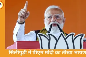 सिलीगुड़ी रैली में पीएम मोदी का TMC पर बड़ा हमला, बोले 6000 करोड़ मदरसों को....