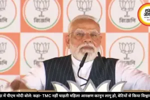 बांकुड़ा में पीएम मोदी बोले: कहा- TMC नहीं चाहती महिला आरक्षण कानून लागू हो, बेटियों से किया विश्वासघात