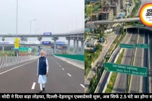 PM मोदी ने दिया बड़ा तोहफा, दिल्ली-देहरादून एक्सप्रेसवे शुरू, अब सिर्फ 2.5 घंटे का होगा सफर