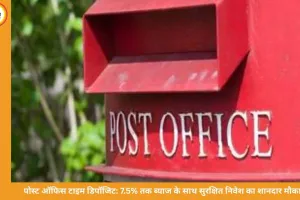 पोस्ट ऑफिस टाइम डिपॉजिट स्कीम: 7.5% तक ब्याज के साथ सुरक्षित निवेश का विकल्प