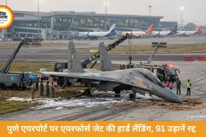 पुणे एयरपोर्ट पर एयरफोर्स जेट की हार्ड लैंडिंग, 8 घंटे बाधित रहा ऑपरेशन