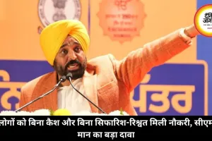 लोगों को बिना कैश और बिना सिफारिश-रिश्वत मिली नौकरी, सीएम मान का बड़ा दावा