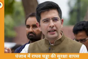 पंजाब सरकार ने राघव चड्ढा की सुरक्षा हटाई, AAP ने केंद्र पर उठाए सवाल, राजनीतिक विवाद तेज