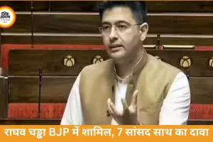राघव चड्ढा BJP में शामिल, AAP के 7 सांसद साथ आने का दावा