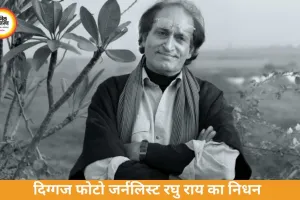 मशहूर फोटोग्राफर रघु राय का निधन, 83 साल की उम्र में ली अंतिम सांस