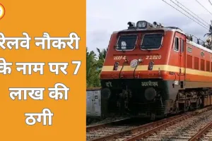 रेलवे में नौकरी का झांसा देकर 7 लाख की ठगी, आरोपी गिरफ्तार