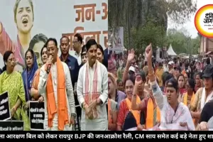 महिला आरक्षण बिल को लेकर रायपुर BJP की जनआक्रोश रैली, CM साय समेत कई बड़े नेता हुए शामिल