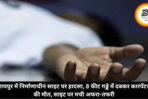 रायपुर में निर्माणाधीन साइट पर हादसा, 8 फीट गड्ढे में दबकर कारपेंटर की मौत, साइट पर मची अफरा-तफरी