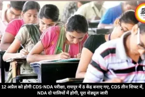 12 अप्रैल को होगी CDS-NDA परीक्षा, रायपुर में 8 केंद्र बनाए गए, CDS तीन शिफ्ट में, NDA दो पालियों में होगी, पूरा शेड्यूल जारी