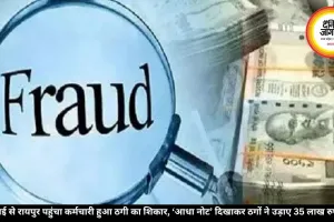 मुंबई से रायपुर पहुंचा कर्मचारी हुआ ठगी का शिकार, ‘आधा नोट’ दिखाकर ठगों ने उड़ाए 35 लाख रुपये