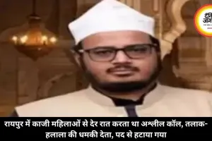 रायपुर में काजी महिलाओं से देर रात करता था अश्लील कॉल, तलाक-हलाला की धमकी देता, पद से हटाया गया