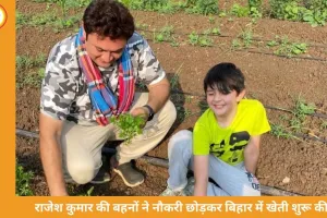 राजेश कुमार की बहनों ने अमेरिका-फिनलैंड की नौकरी छोड़ी, बिहार में शुरू की खेती