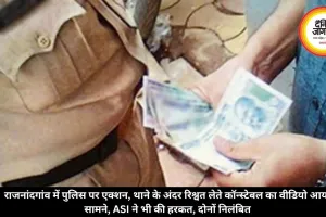 राजनांदगांव में पुलिस पर एक्शन, थाने के अंदर रिश्वत लेते कॉन्स्टेबल का वीडियो आया सामने, ASI ने भी की हरकत, दोनों निलंबित