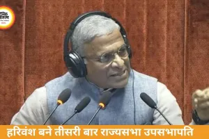हरिवंश नारायण सिंह तीसरी बार राज्यसभा के उपसभापति बने, सदन ने जताया भरोसा