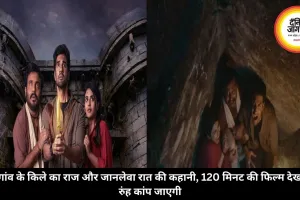 गांव के किले का राज और जानलेवा रात की कहानी, 120 मिनट की फिल्म देख रुंह कांप जाएगी