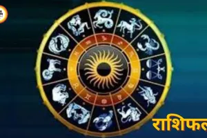 Horoscope Today: ग्रहों की चाल से बदलेगा भाग्य, जानें किसे मिलेगा फायदा
