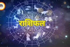 आज का राशिफल: आर्थिक फैसलों में सतर्कता की सलाह, कई राशियों के लिए आत्ममंथन का दिन