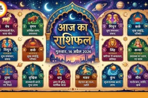 आज का राशिफल: सभी 12 राशियों पर ग्रहों का मिला-जुला असर, कहीं अवसर तो कहीं सावधानी की जरूरत