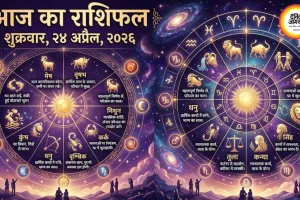 आज का राशिफल : तुला-वृश्चिक-धनु को करियर में भाग्य का साथ