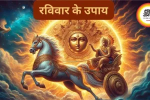 रविवार के 5 असरदार उपाय, धन-यश और सफलता पाने के लिए आज ही करें