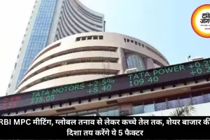 RBI MPC मीटिंग, ग्लोबल तनाव से लेकर कच्चे तेल तक, शेयर बाजार की दिशा तय करेंगे ये 5 फैक्टर