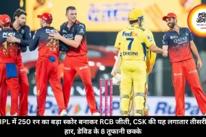 IPL में 250 रन का बड़ा स्कोर बनाकर RCB जीती, CSK की यह लगातार तीसरी हार, डेविड के 8 तूफानी छक्के