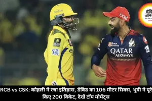 RCB vs CSK: कोहली ने रचा इतिहास, डेविड का 106 मीटर सिक्स, भुवी ने पूरे किए 200 विकेट, देखें टॉप मोमेंट्स