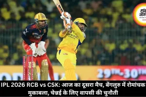 IPL 2026 RCB vs CSK: आज का दूसरा मैच, बेंगलुरु में रोमांचक मुकाबला, चेन्नई के लिए वापसी की चुनौती