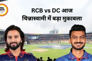 RCB vs DC IPL 2026: बेंगलुरु में भिड़ंत, कोहली की फॉर्म और दिल्ली की लगातार हार पर सबकी नजर